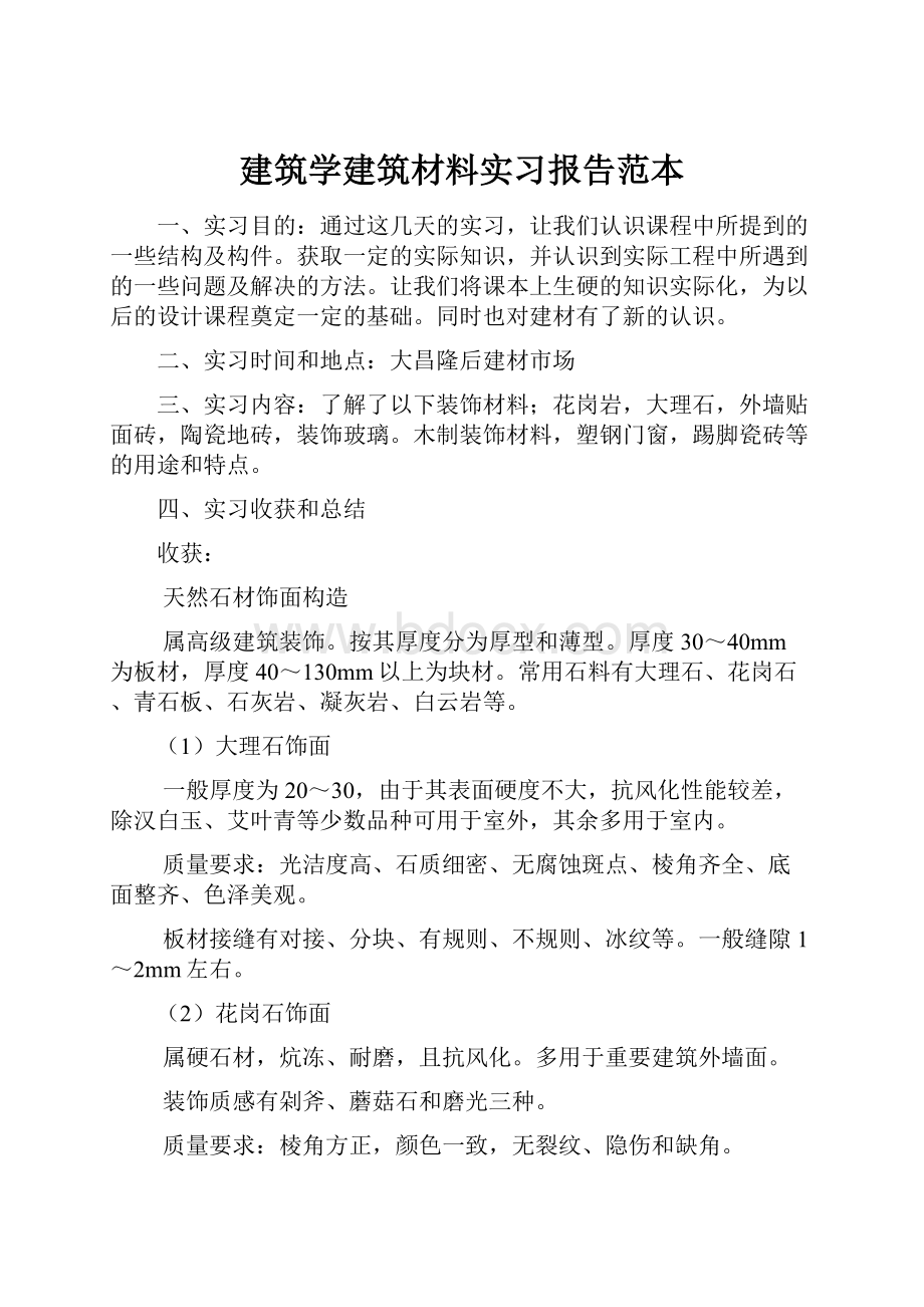 建筑学建筑材料实习报告范本.docx_第1页