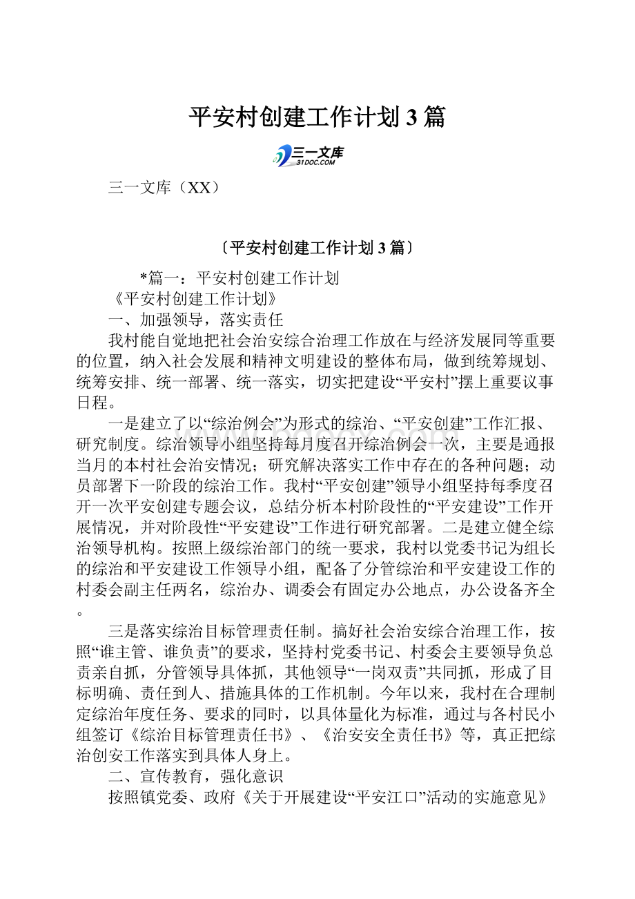 平安村创建工作计划3篇.docx_第1页