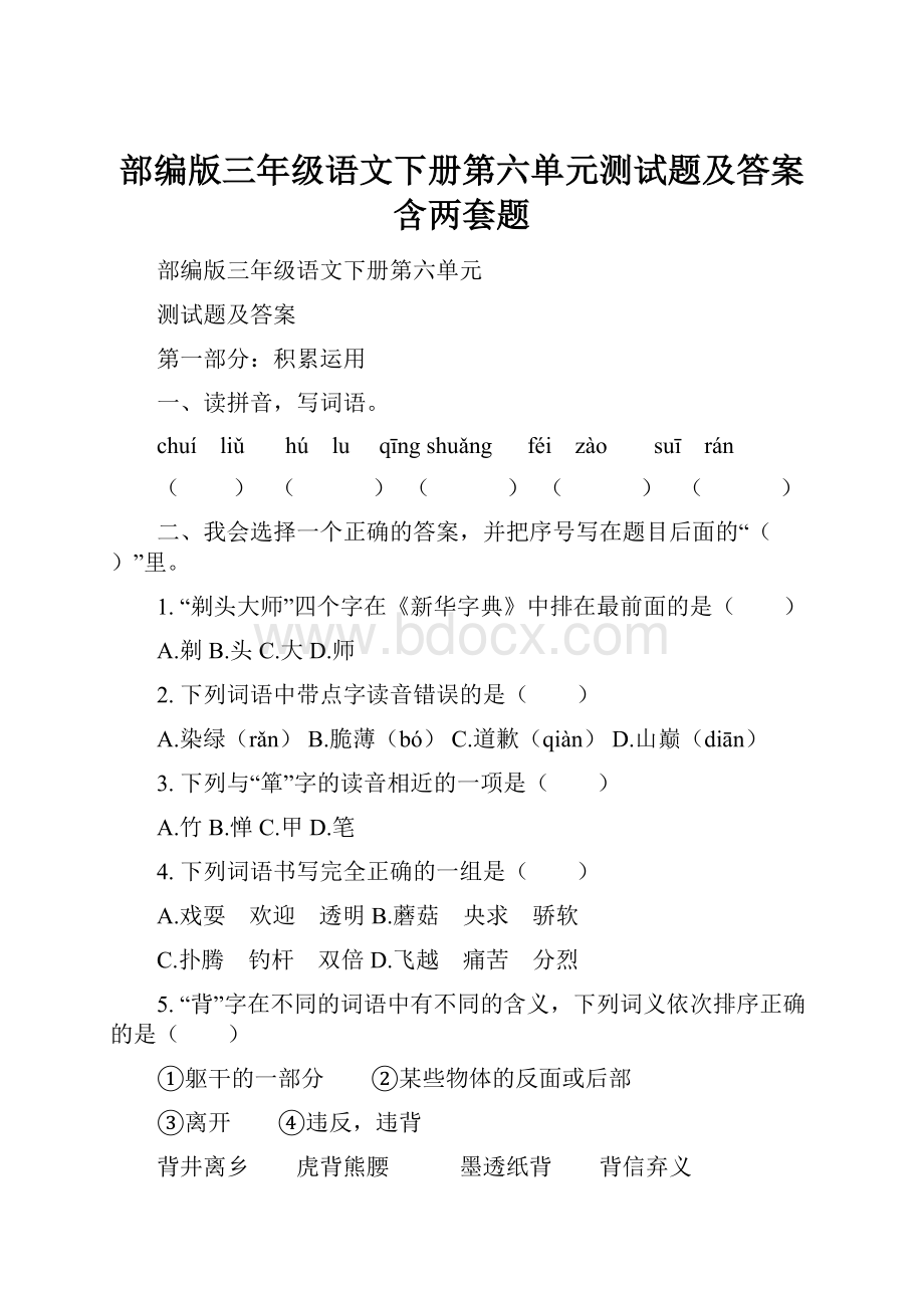 部编版三年级语文下册第六单元测试题及答案含两套题.docx