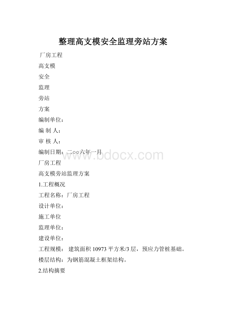 整理高支模安全监理旁站方案.docx