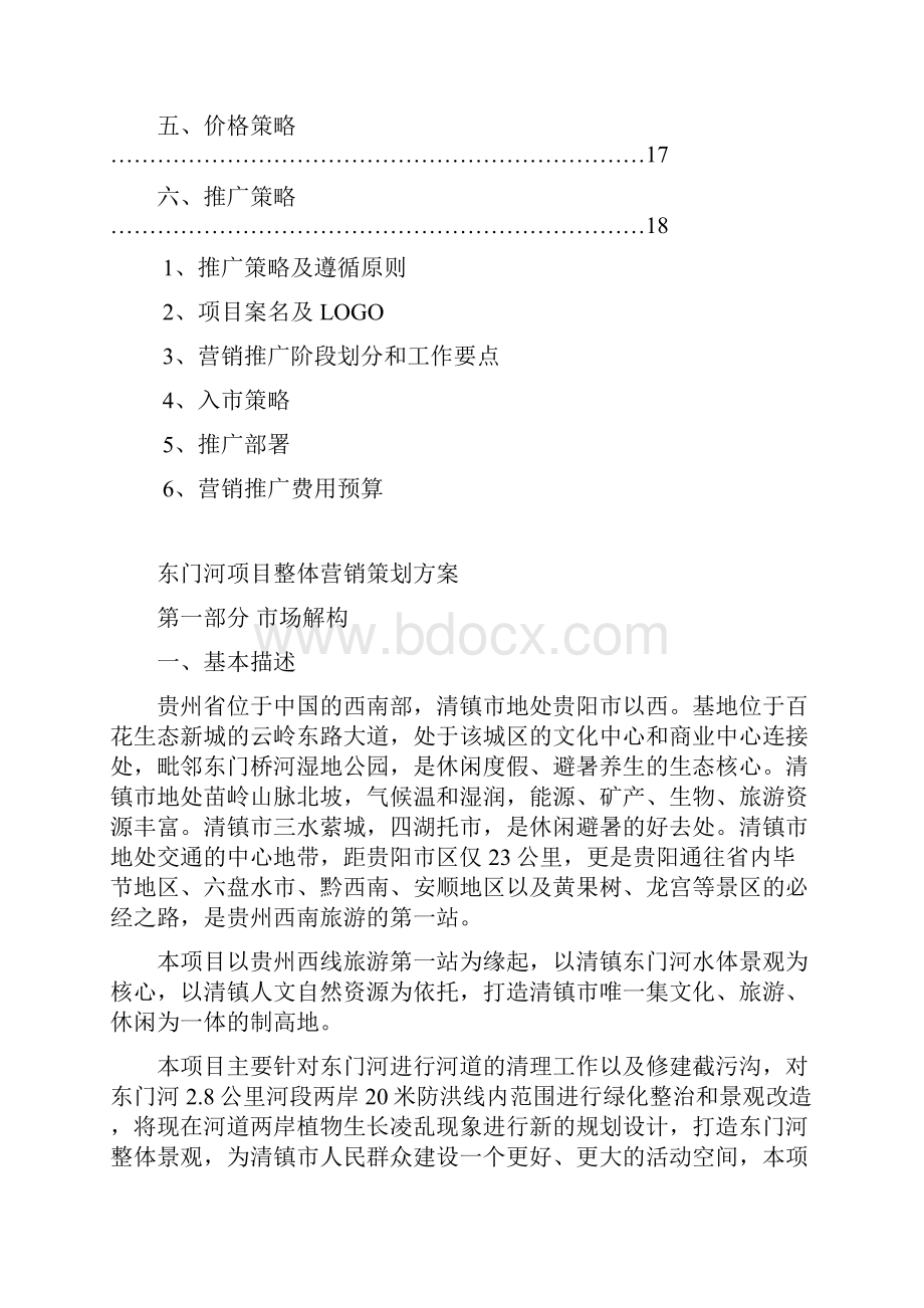 贵州清镇市东门河旅游项目营927377612资料.docx_第2页