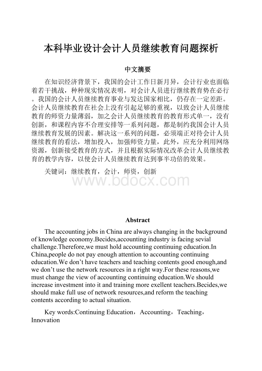 本科毕业设计会计人员继续教育问题探析.docx_第1页