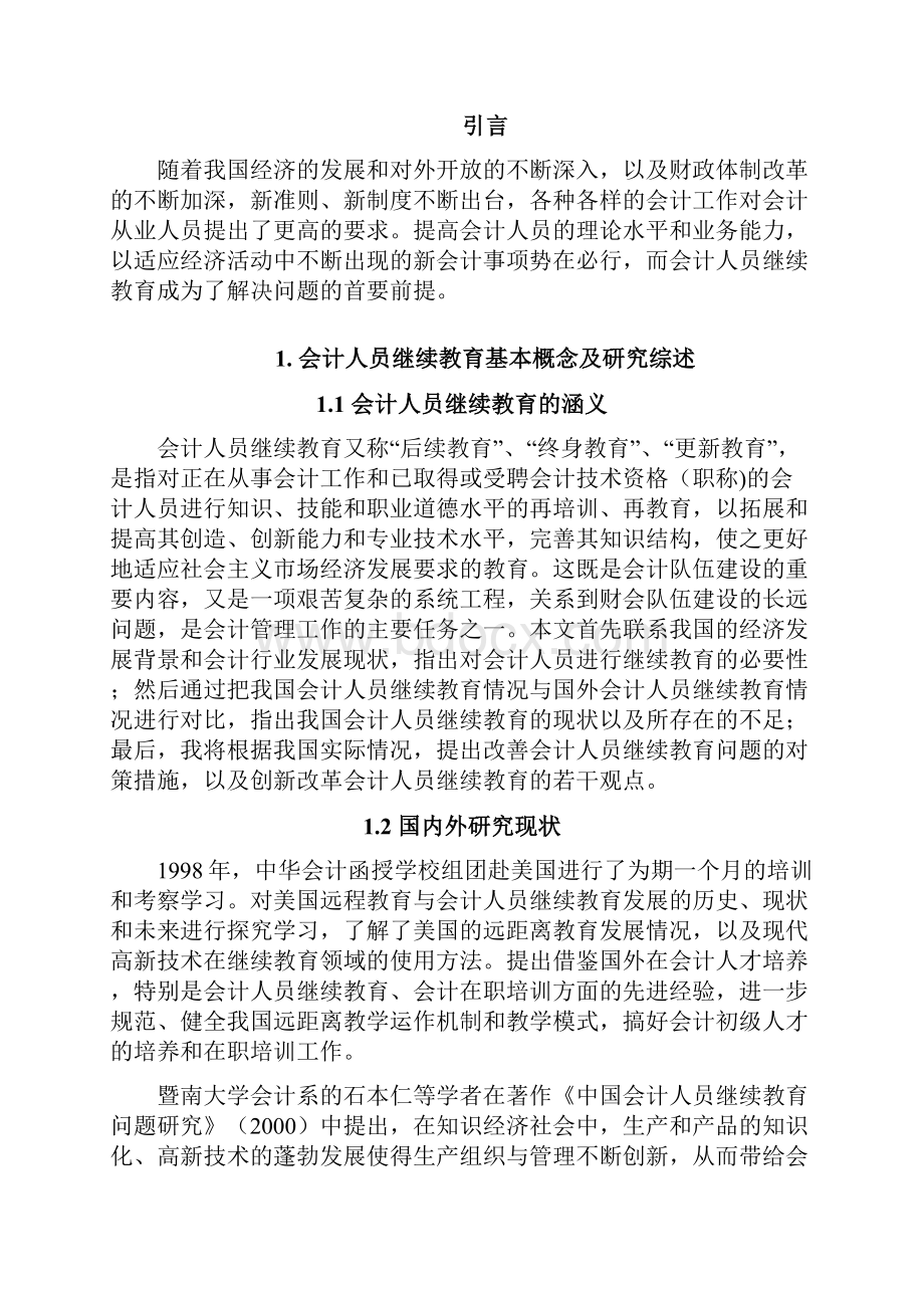 本科毕业设计会计人员继续教育问题探析.docx_第2页