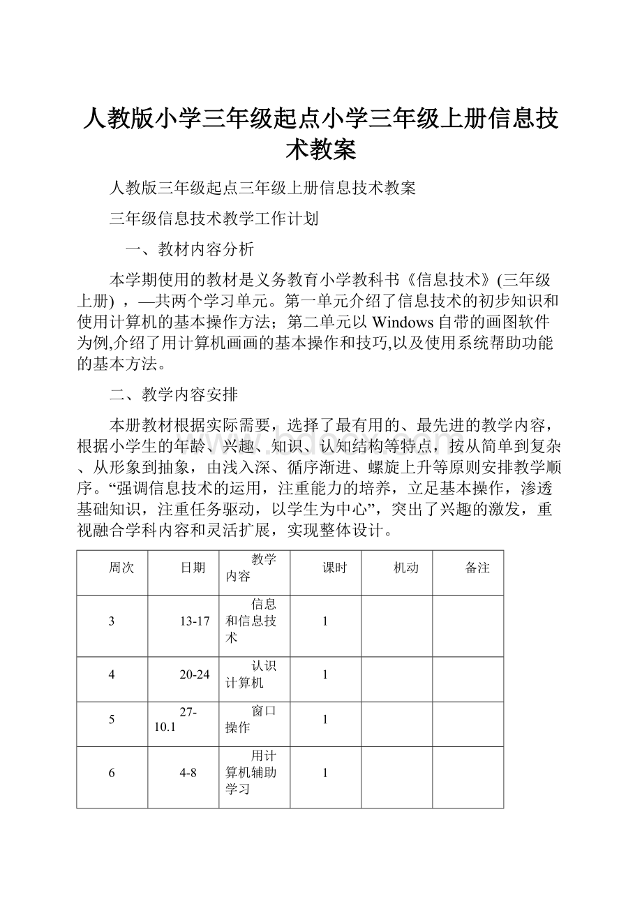 人教版小学三年级起点小学三年级上册信息技术教案.docx_第1页