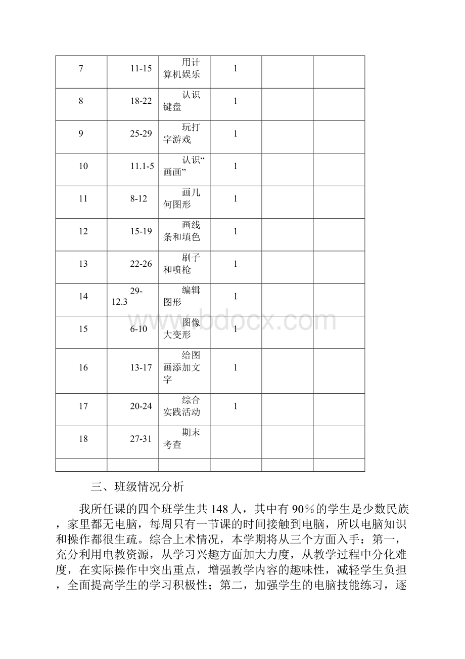 人教版小学三年级起点小学三年级上册信息技术教案.docx_第2页