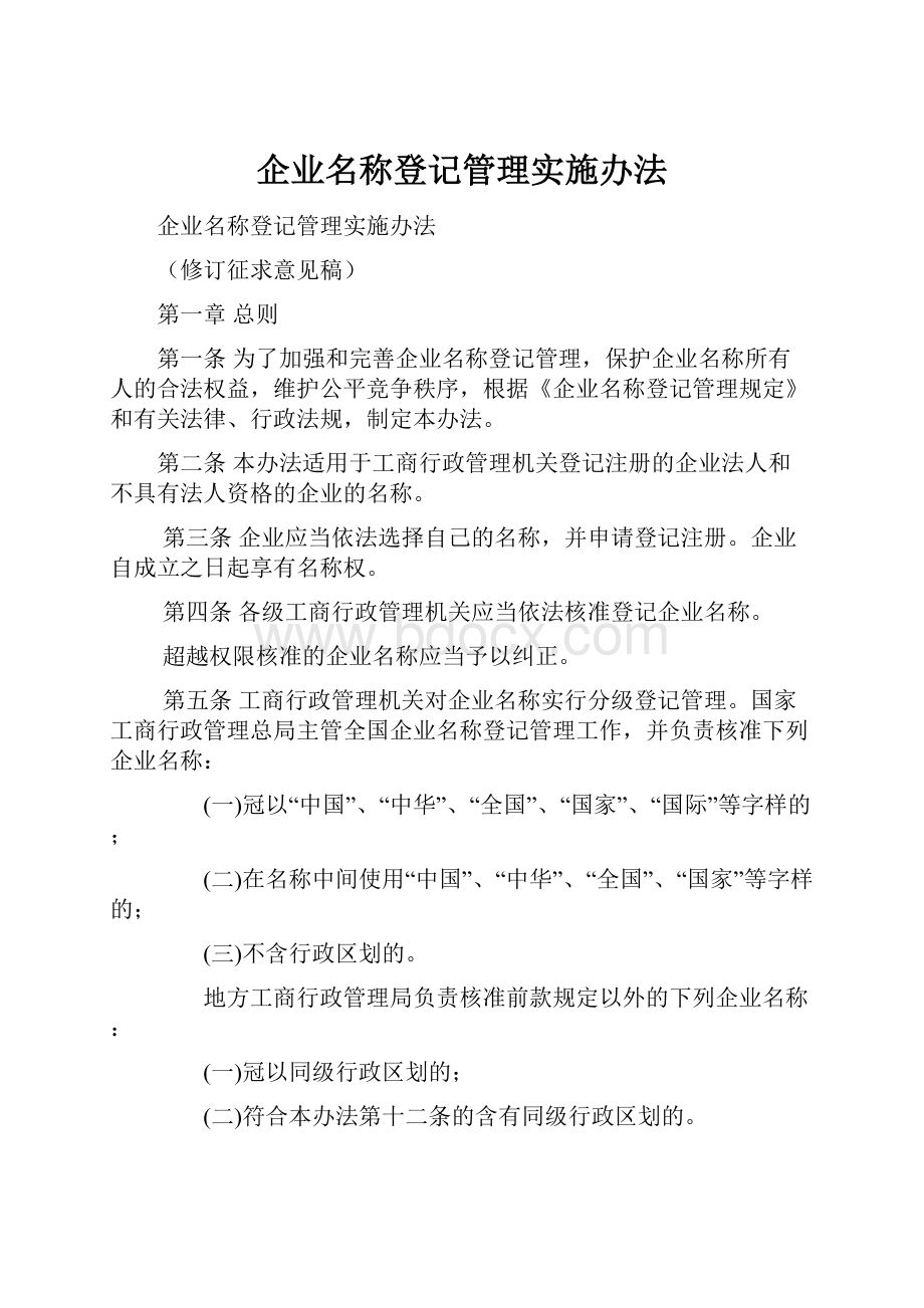 企业名称登记管理实施办法.docx_第1页