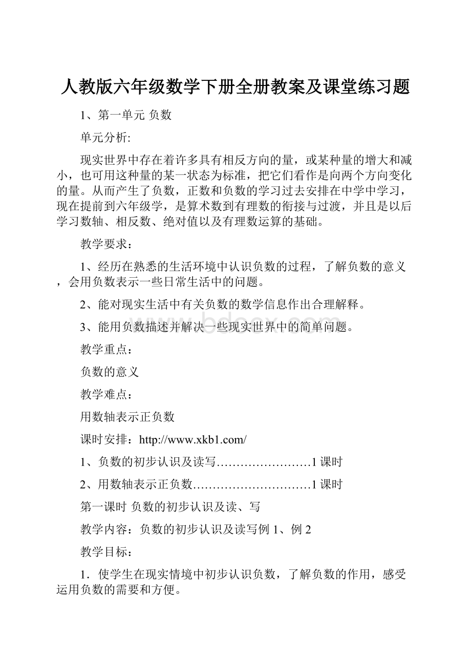 人教版六年级数学下册全册教案及课堂练习题.docx