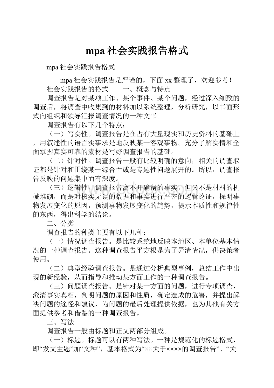 mpa社会实践报告格式.docx_第1页