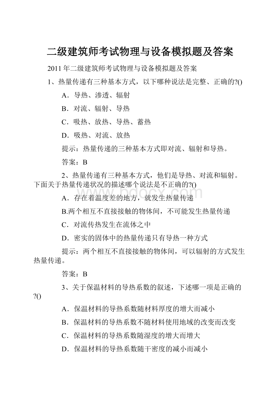 二级建筑师考试物理与设备模拟题及答案.docx