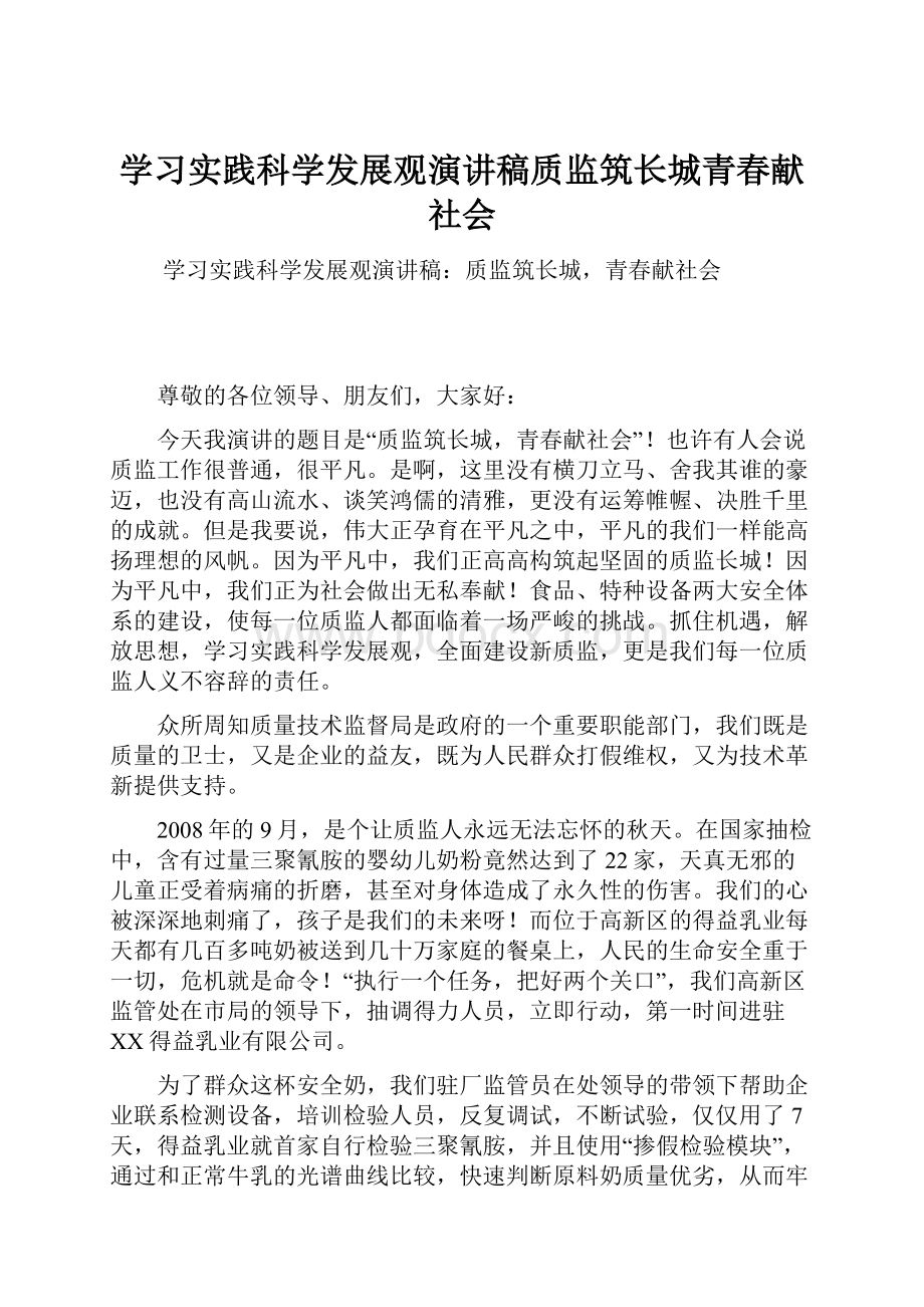 学习实践科学发展观演讲稿质监筑长城青春献社会.docx