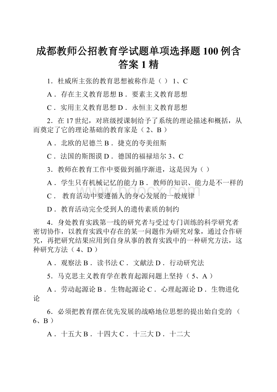 成都教师公招教育学试题单项选择题100例含答案1精.docx