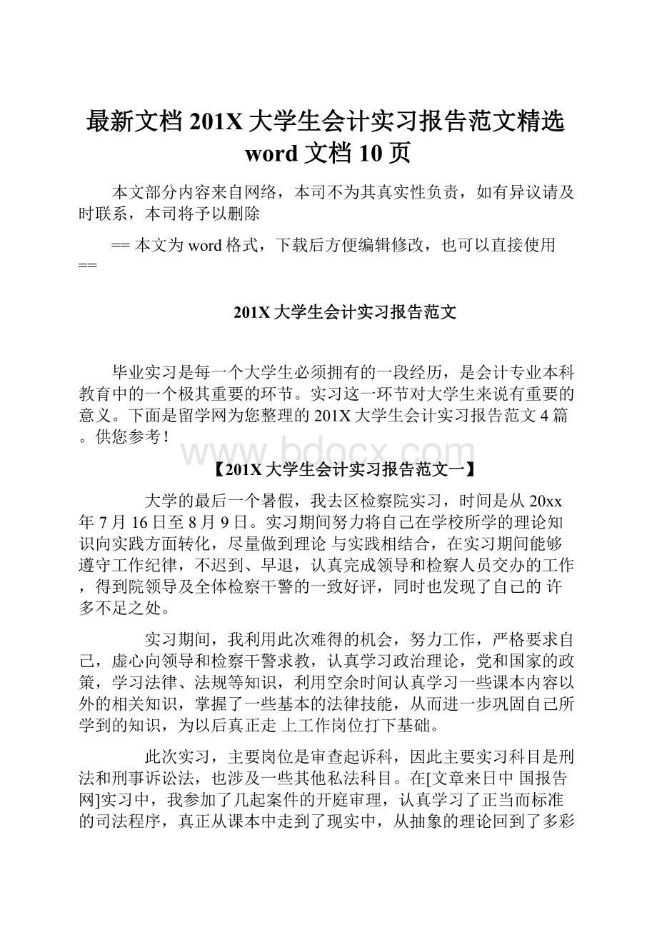 最新文档201X大学生会计实习报告范文精选word文档 10页.docx_第1页