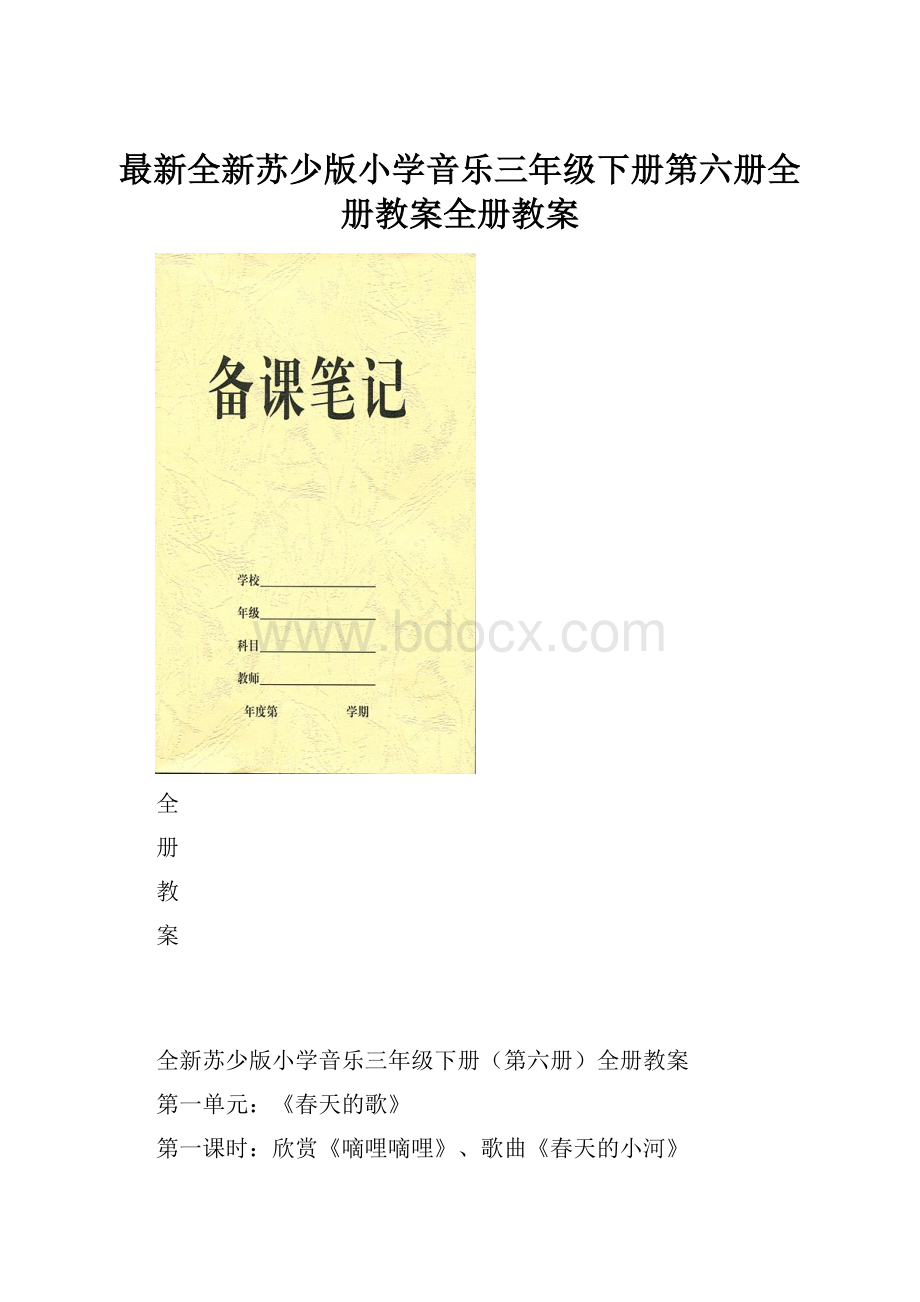 最新全新苏少版小学音乐三年级下册第六册全册教案全册教案.docx