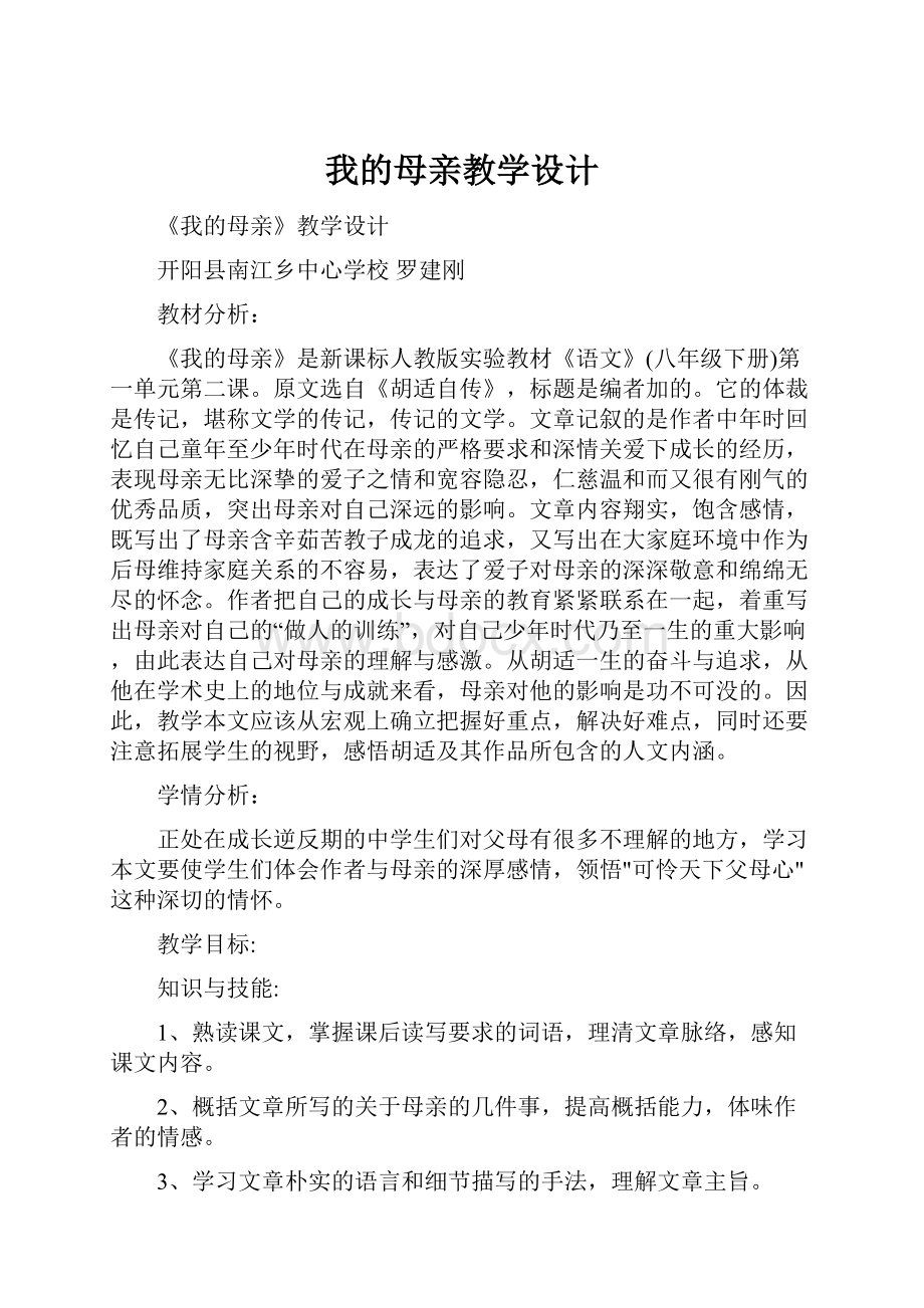 我的母亲教学设计.docx_第1页