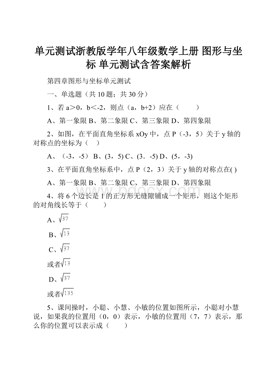 单元测试浙教版学年八年级数学上册 图形与坐标 单元测试含答案解析.docx_第1页