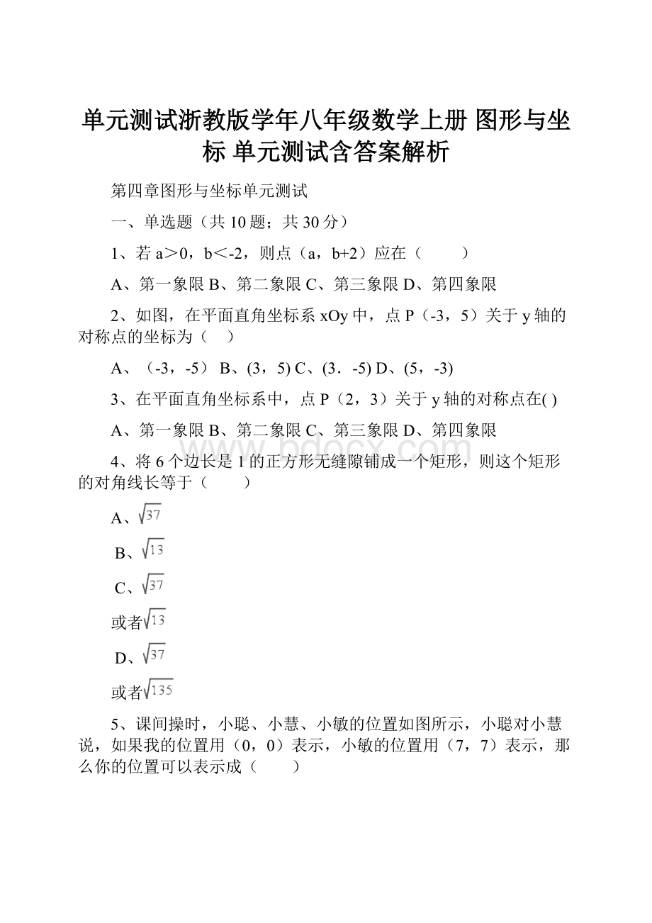 单元测试浙教版学年八年级数学上册 图形与坐标 单元测试含答案解析.docx