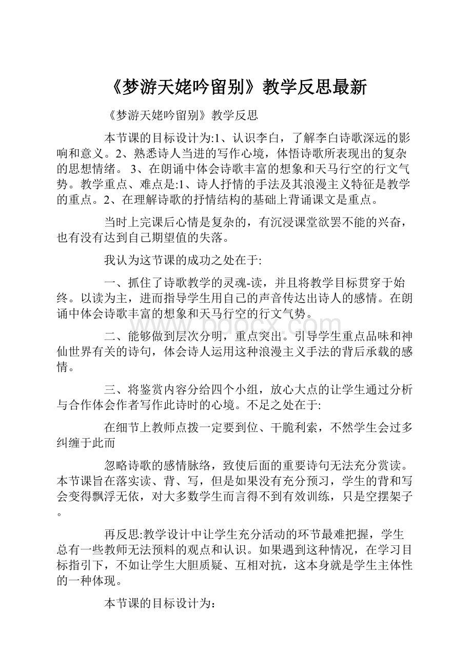 《梦游天姥吟留别》教学反思最新.docx