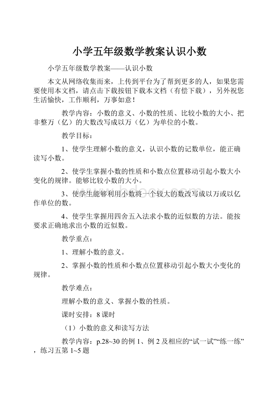 小学五年级数学教案认识小数.docx