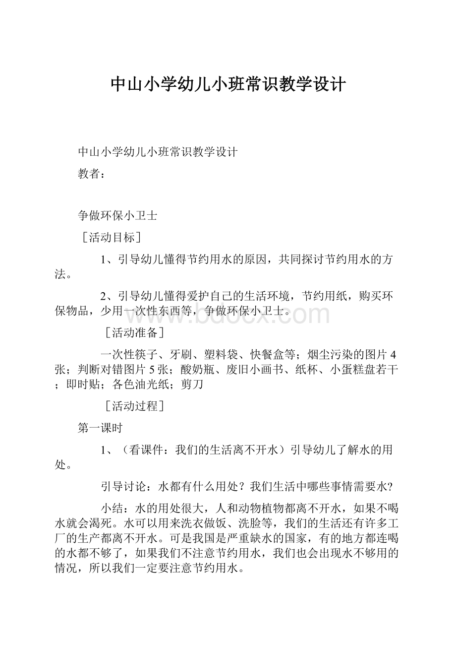 中山小学幼儿小班常识教学设计.docx