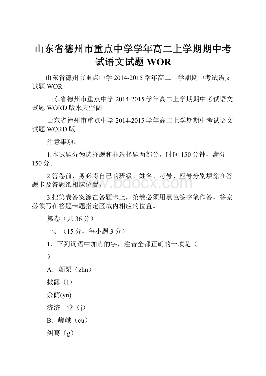 山东省德州市重点中学学年高二上学期期中考试语文试题WOR.docx