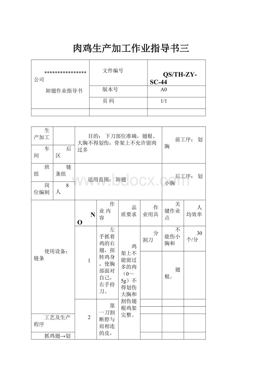 肉鸡生产加工作业指导书三.docx