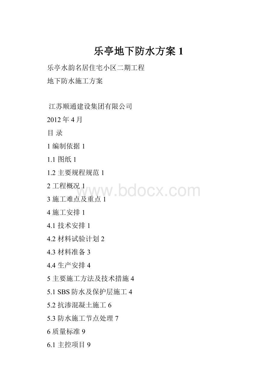 乐亭地下防水方案1.docx