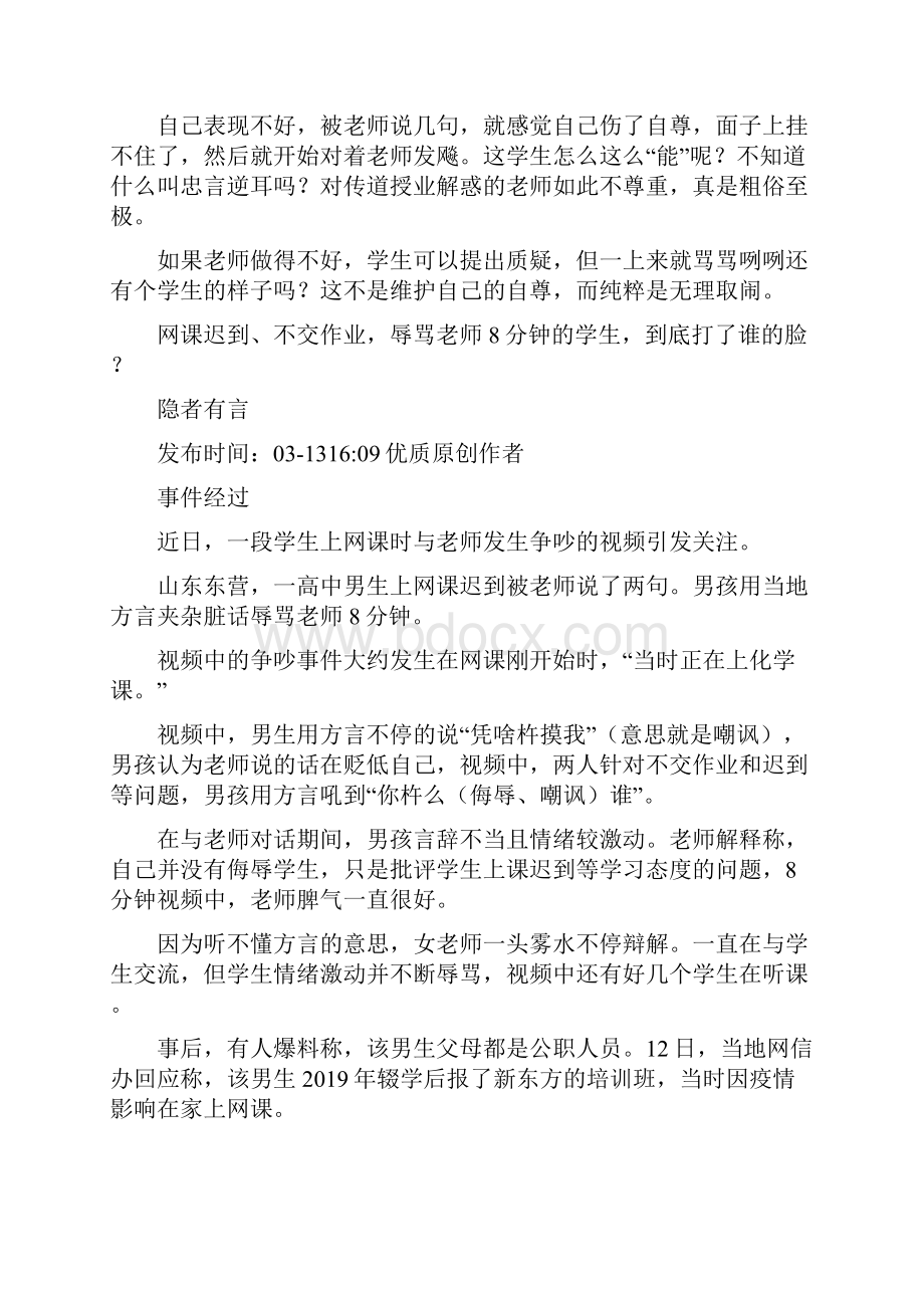 作文素材之时事热评网课迟到不交作业还辱骂老师打了谁的脸.docx_第3页