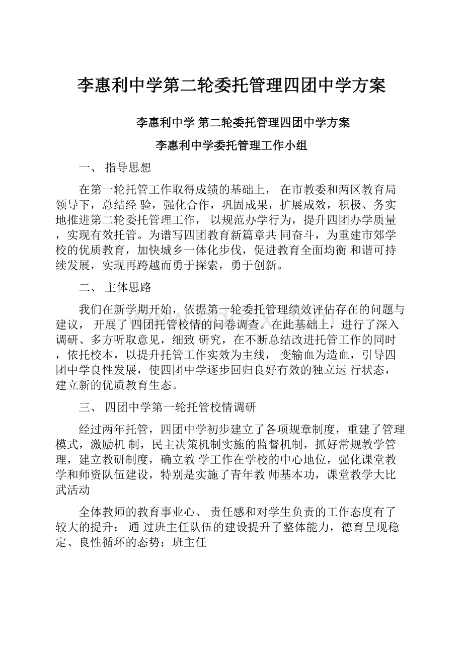 李惠利中学第二轮委托管理四团中学方案.docx_第1页