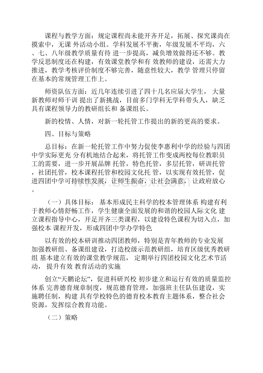 李惠利中学第二轮委托管理四团中学方案.docx_第3页