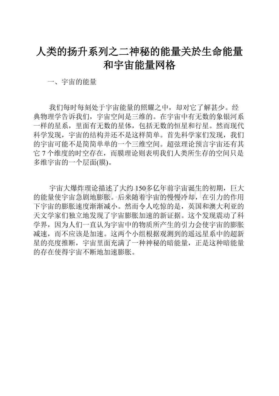 人类的扬升系列之二神秘的能量关於生命能量和宇宙能量网格.docx_第1页