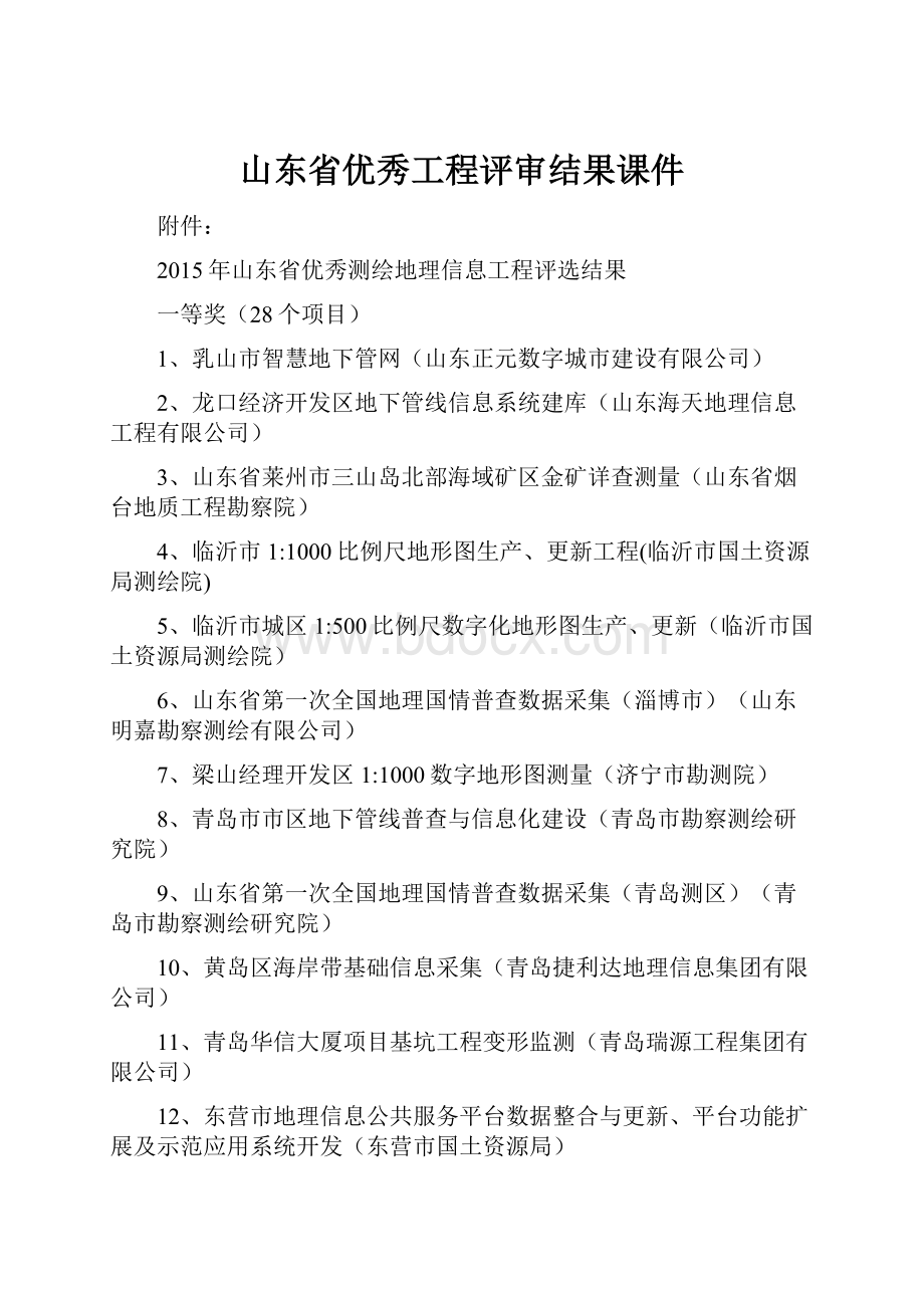 山东省优秀工程评审结果课件.docx