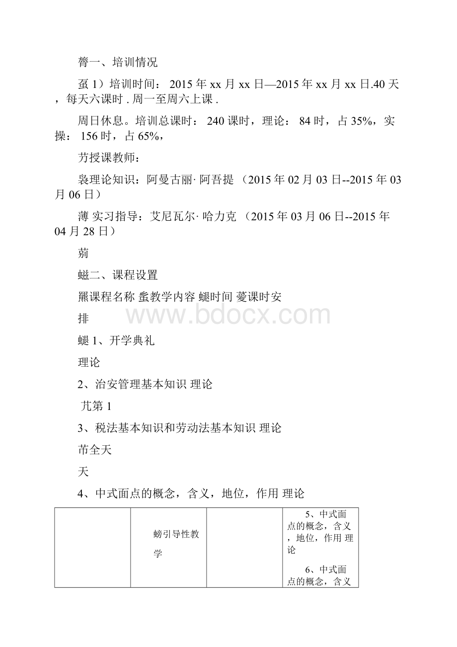 初级中式面点师培训课程表课件doc.docx_第3页