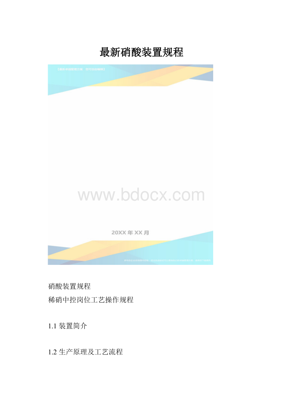 最新硝酸装置规程.docx