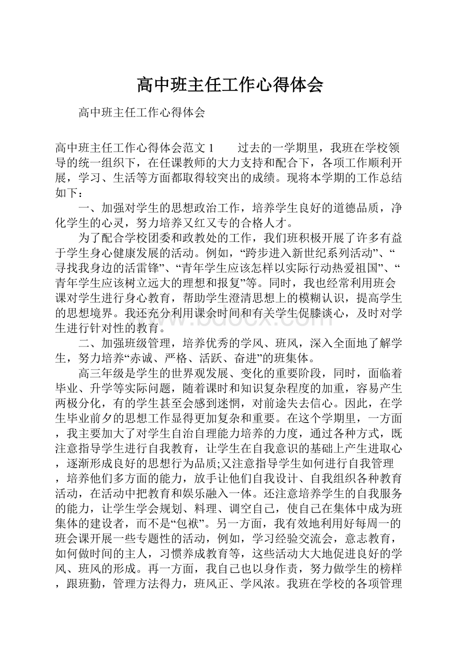 高中班主任工作心得体会.docx_第1页