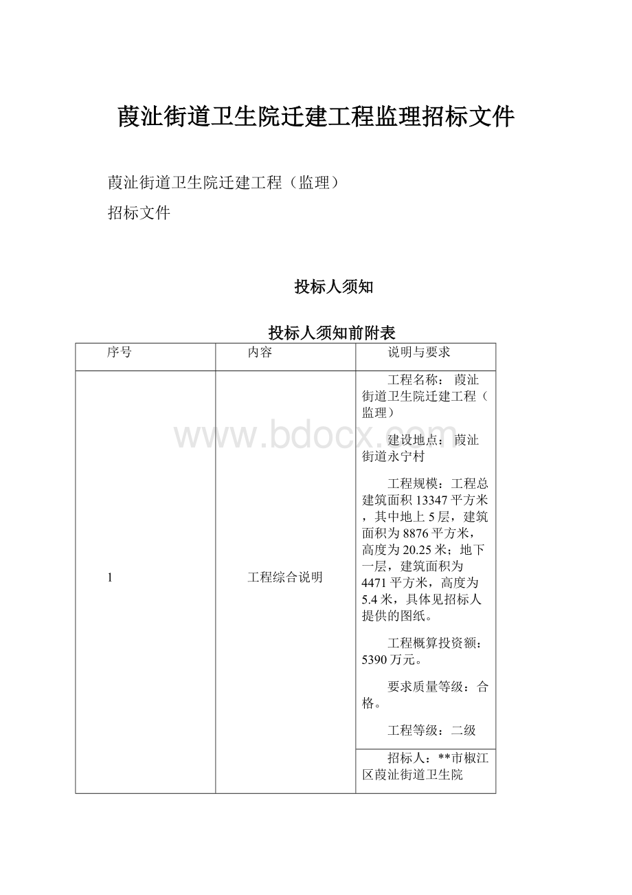 葭沚街道卫生院迁建工程监理招标文件.docx