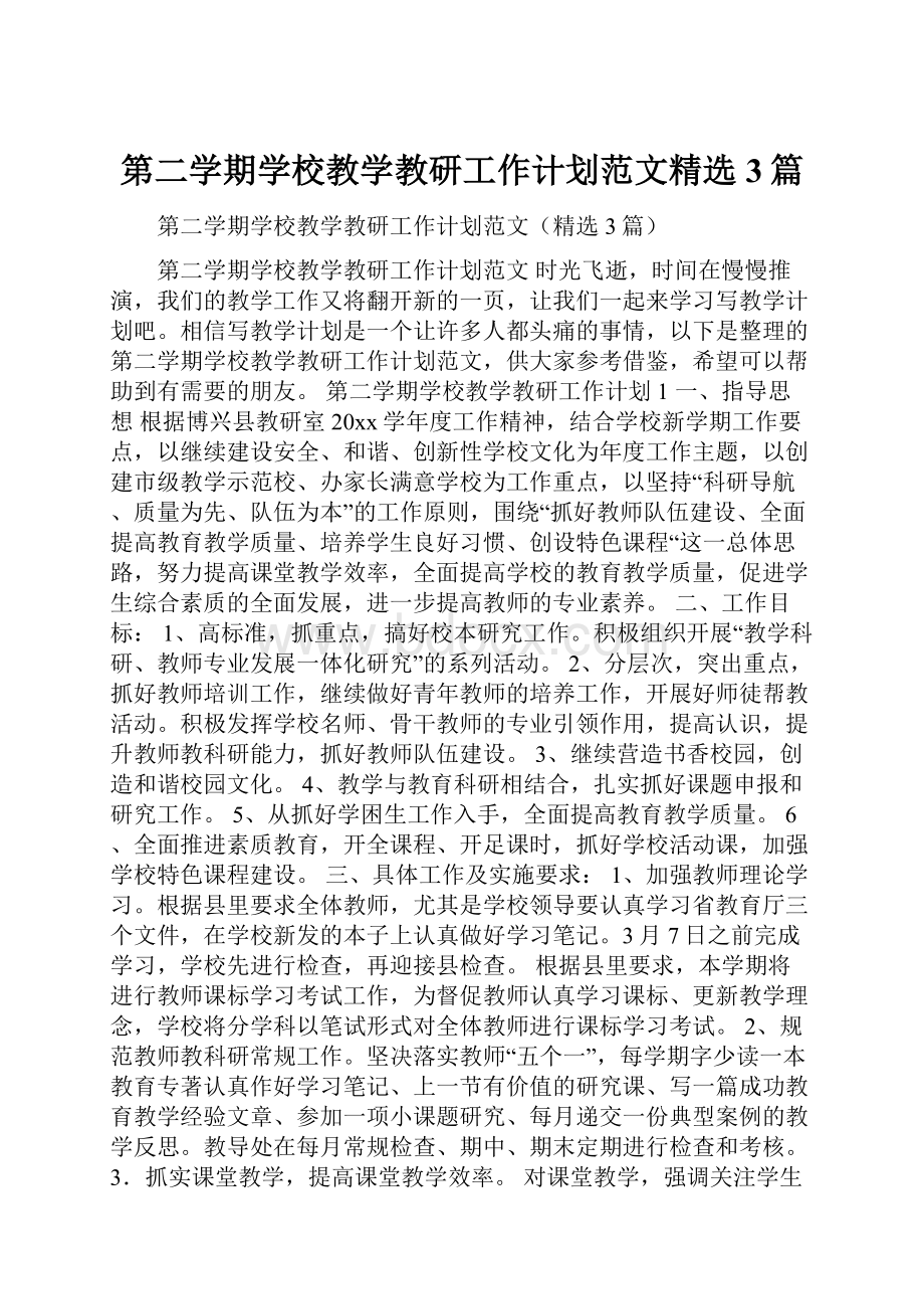 第二学期学校教学教研工作计划范文精选3篇.docx