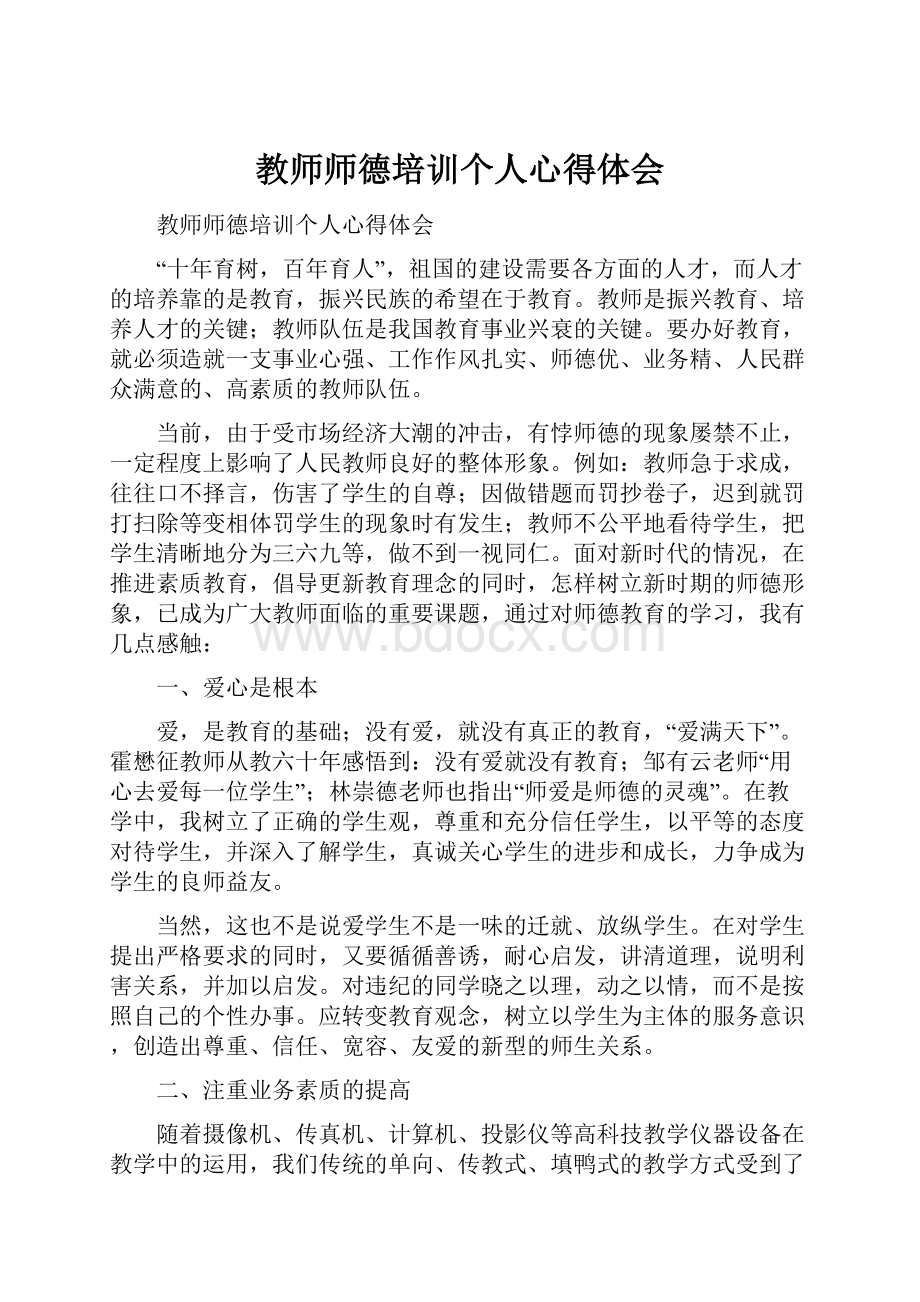 教师师德培训个人心得体会.docx_第1页