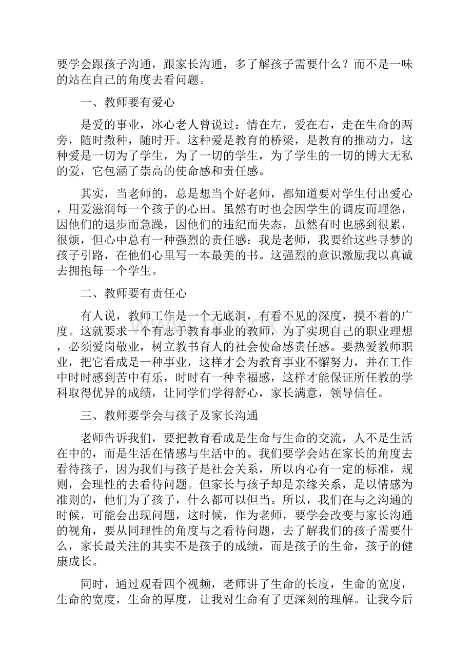 教师师德培训个人心得体会.docx_第3页