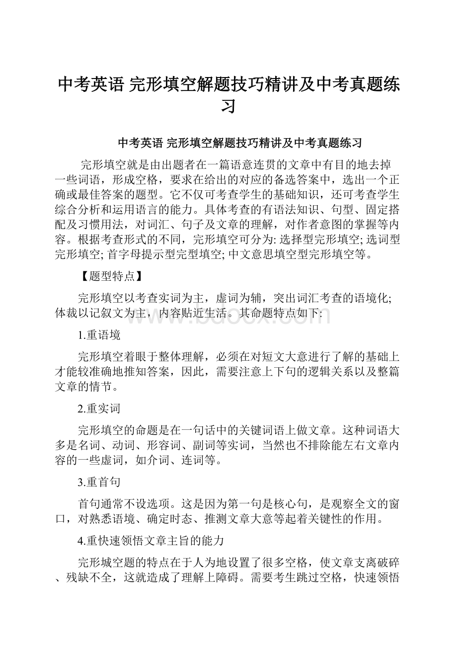 中考英语 完形填空解题技巧精讲及中考真题练习.docx