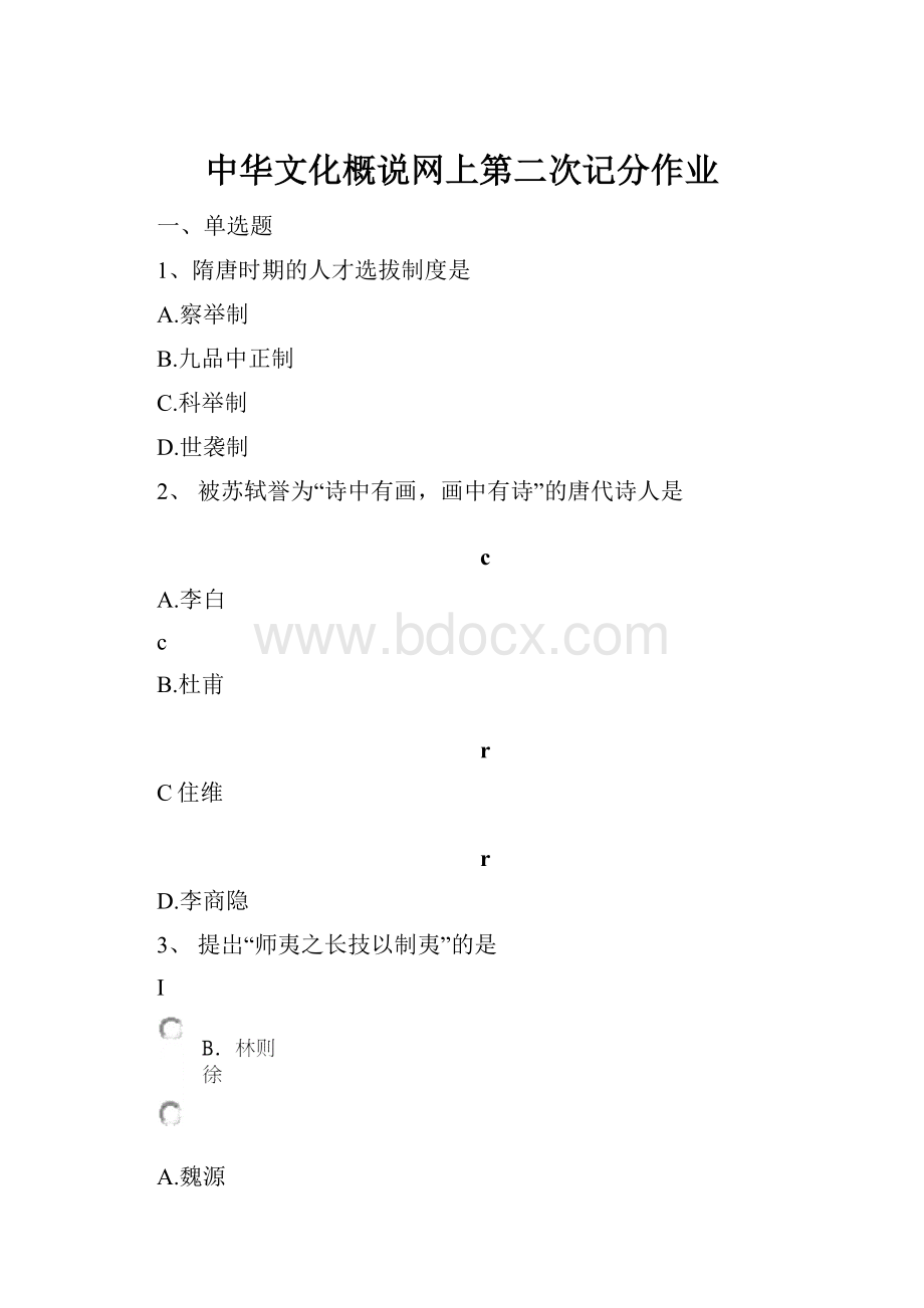 中华文化概说网上第二次记分作业.docx_第1页