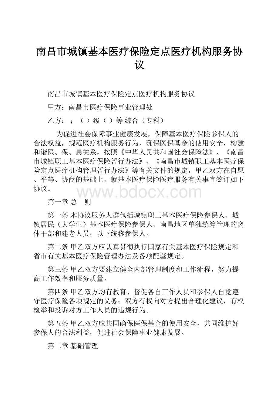 南昌市城镇基本医疗保险定点医疗机构服务协议.docx