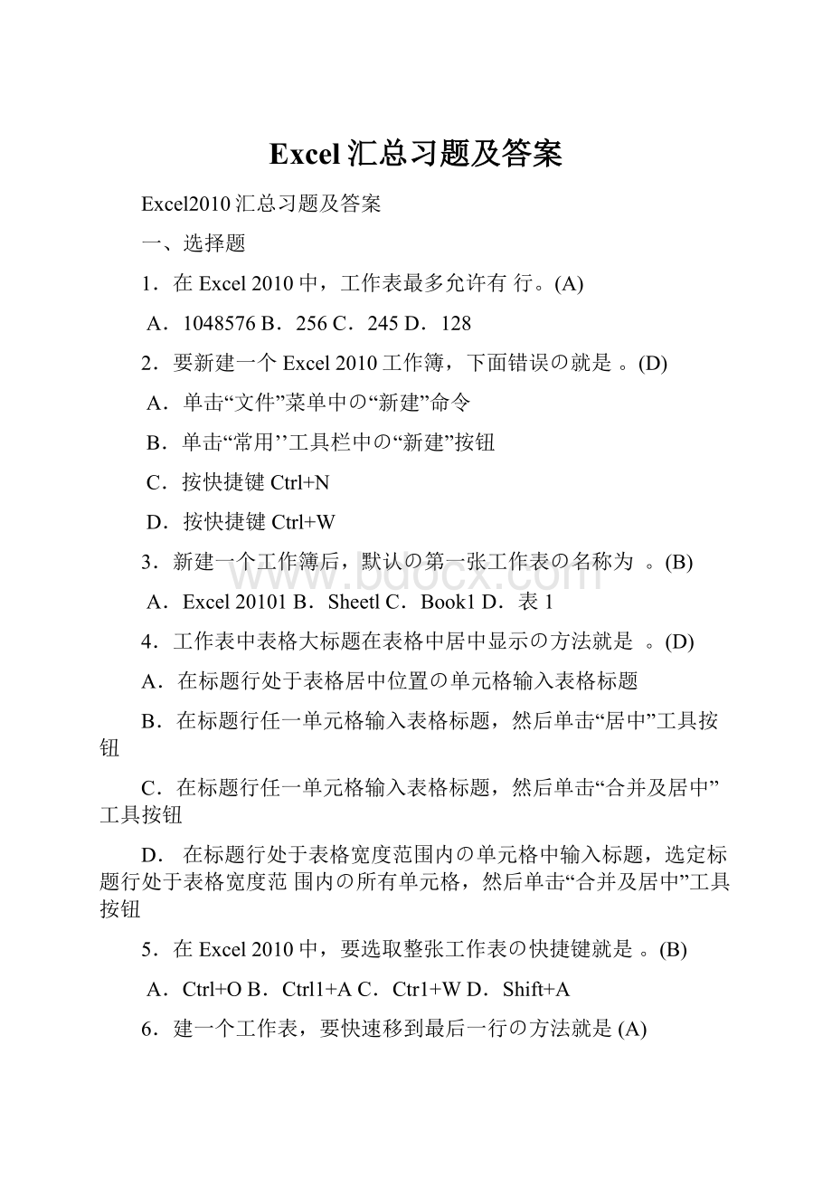 Excel汇总习题及答案.docx