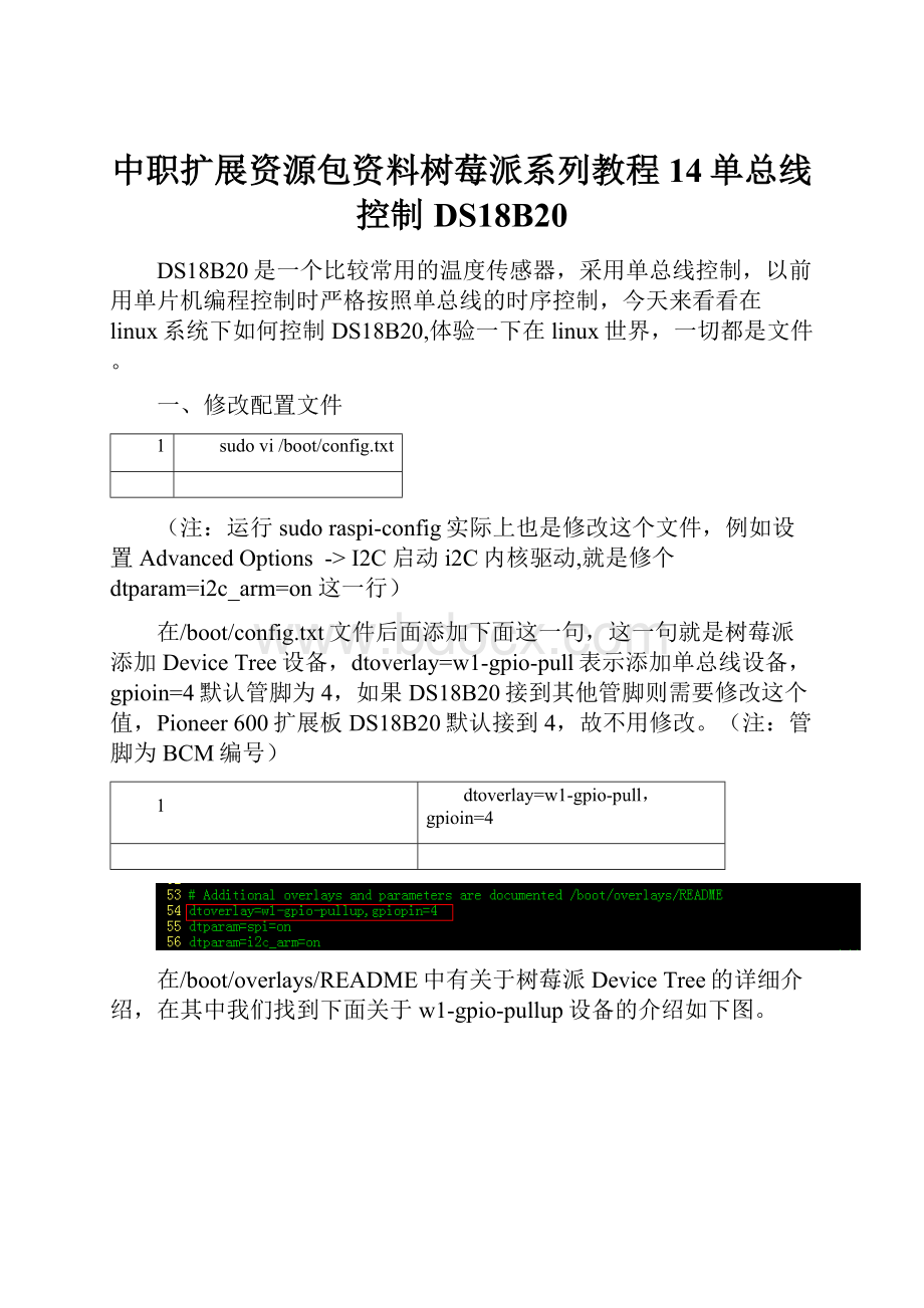 中职扩展资源包资料树莓派系列教程14单总线控制DS18B20.docx_第1页