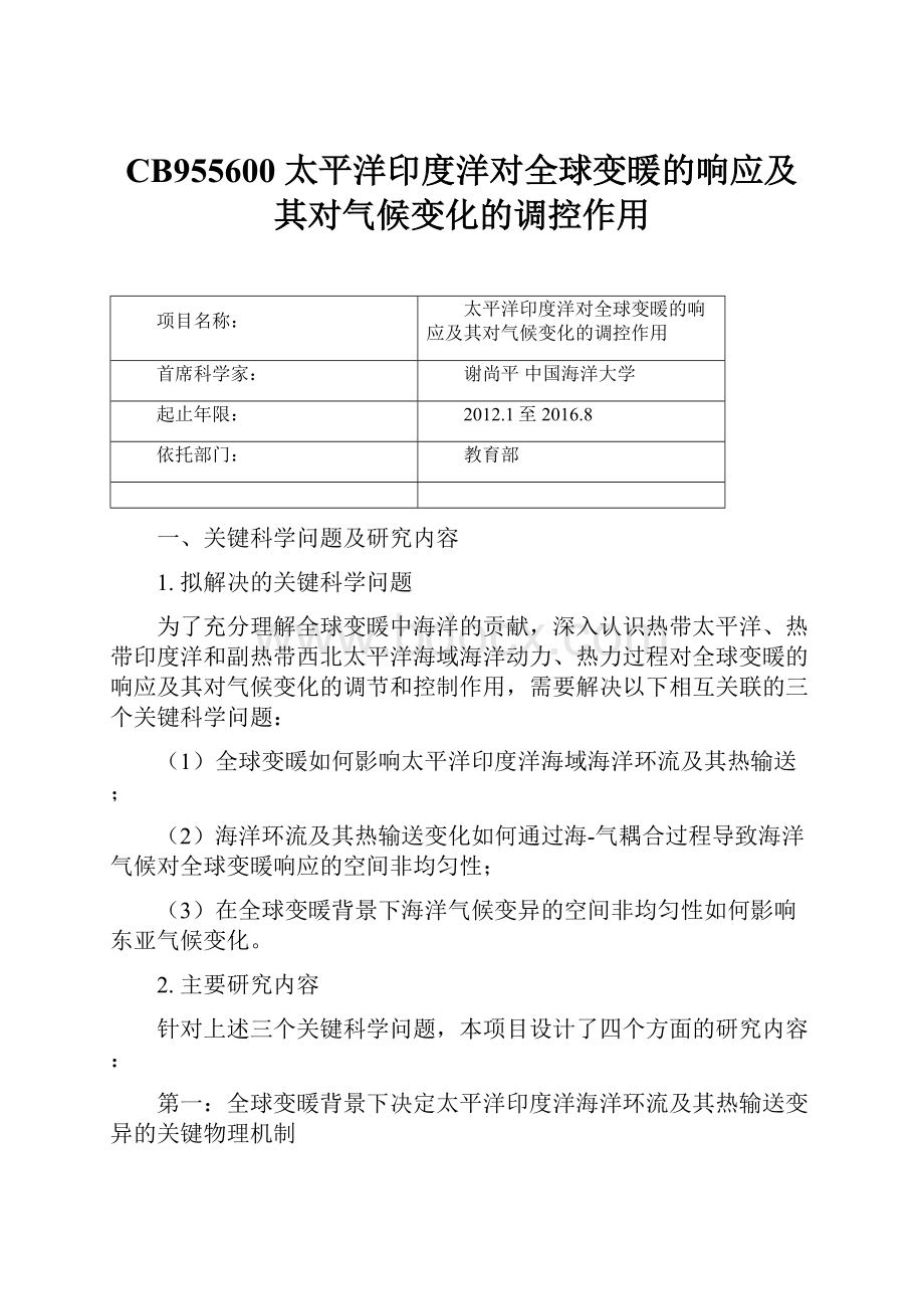 CB955600 太平洋印度洋对全球变暖的响应及其对气候变化的调控作用.docx