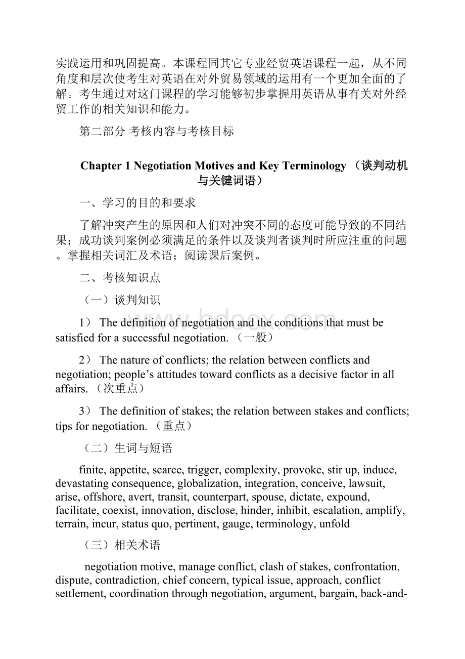 天津高等教育自学考试课程考试大纲.docx_第2页