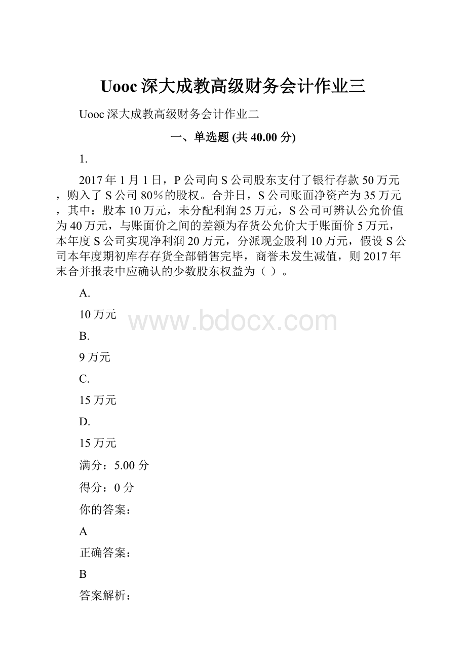 Uooc深大成教高级财务会计作业三.docx