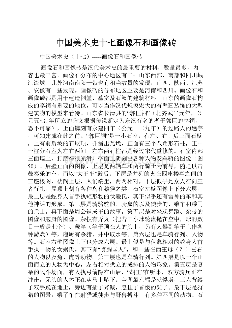 中国美术史十七画像石和画像砖.docx_第1页