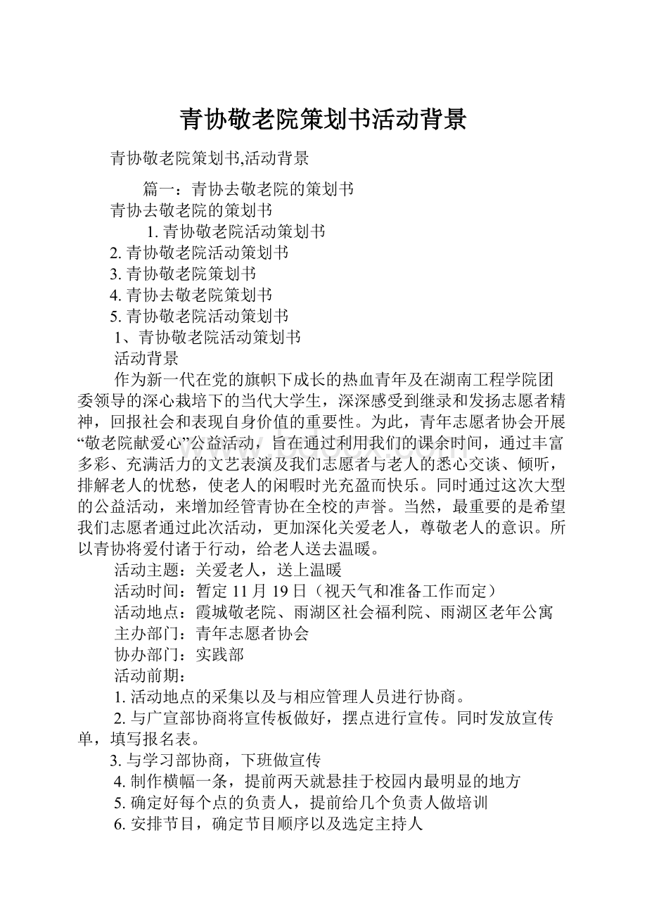 青协敬老院策划书活动背景.docx