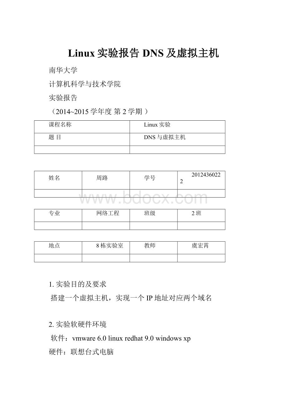 Linux实验报告DNS及虚拟主机.docx_第1页