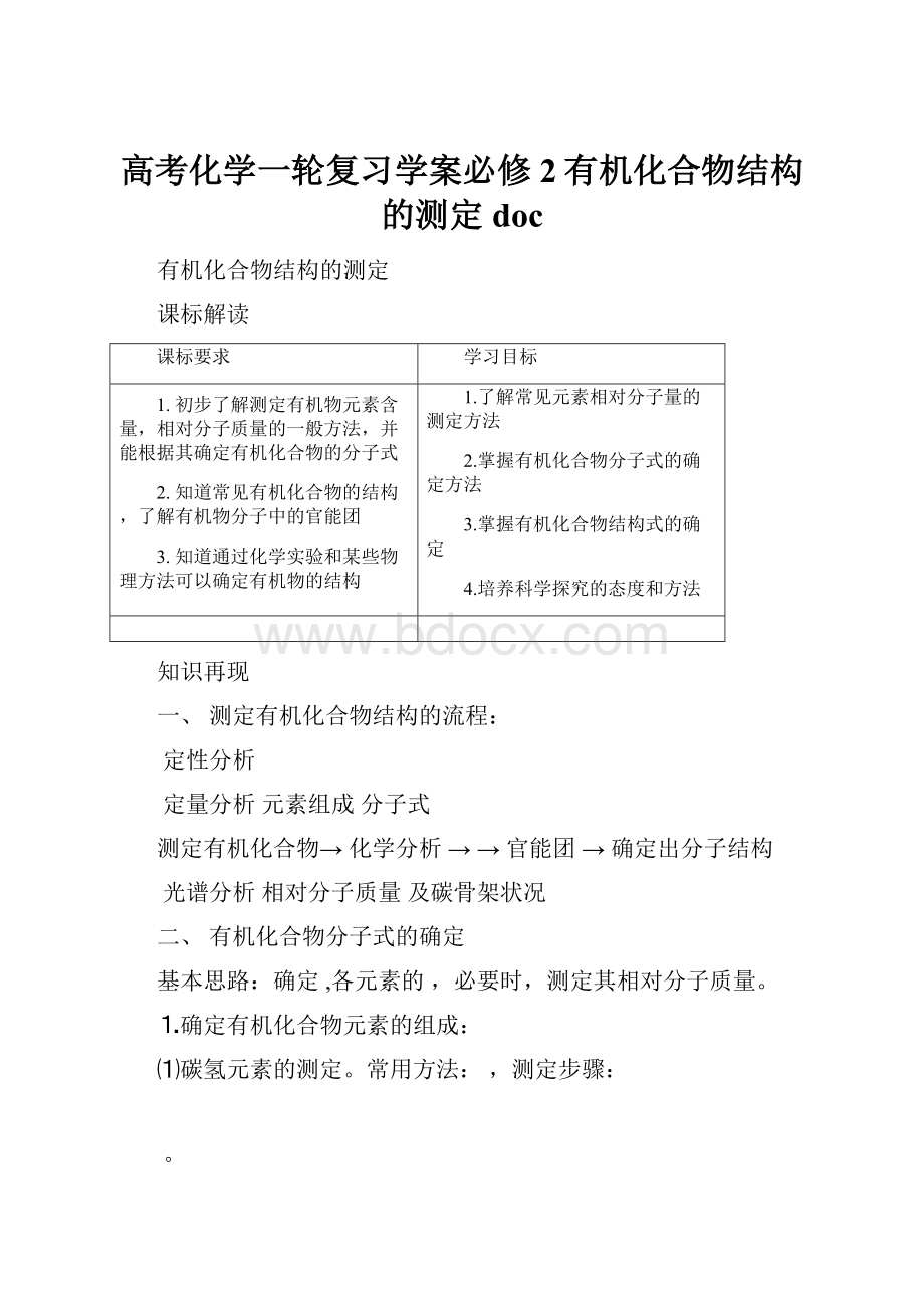 高考化学一轮复习学案必修2有机化合物结构的测定 doc.docx_第1页